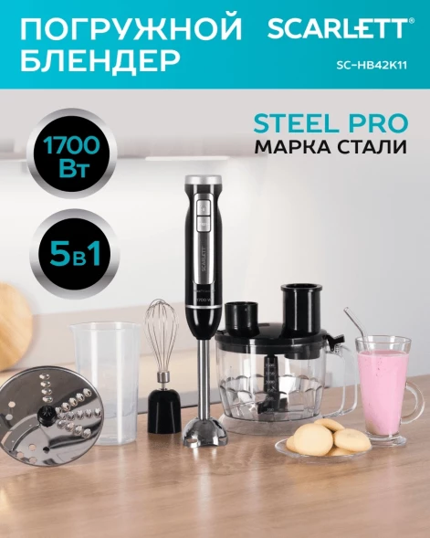 Блендер погружной Scarlett SC-HB42K11 1700Вт черный