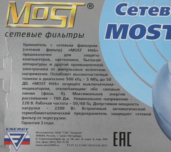 Сетевой фильтр Most HV6 2м (6 розеток) черный (коробка)