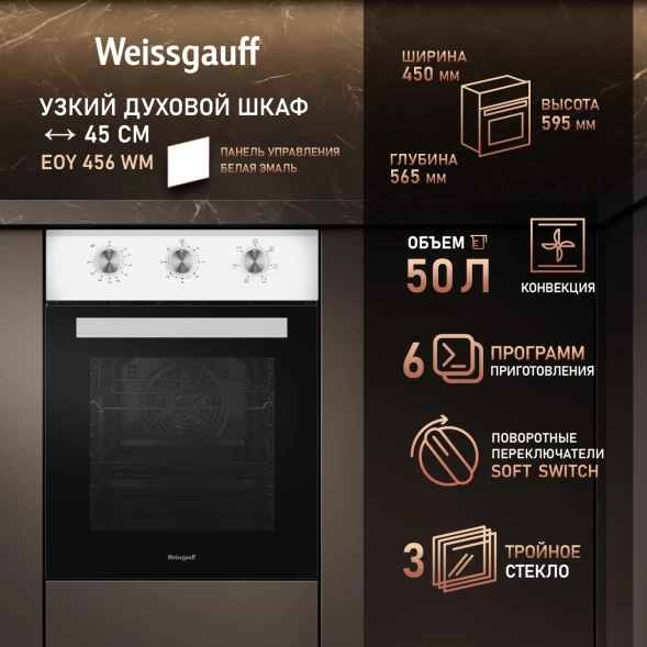 Духовой шкаф Электрический Weissgauff EOY 456 WM белый
