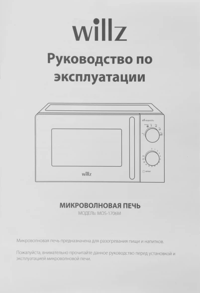 Микроволновая Печь Willz MOS-1706MW 17л. 700Вт белый