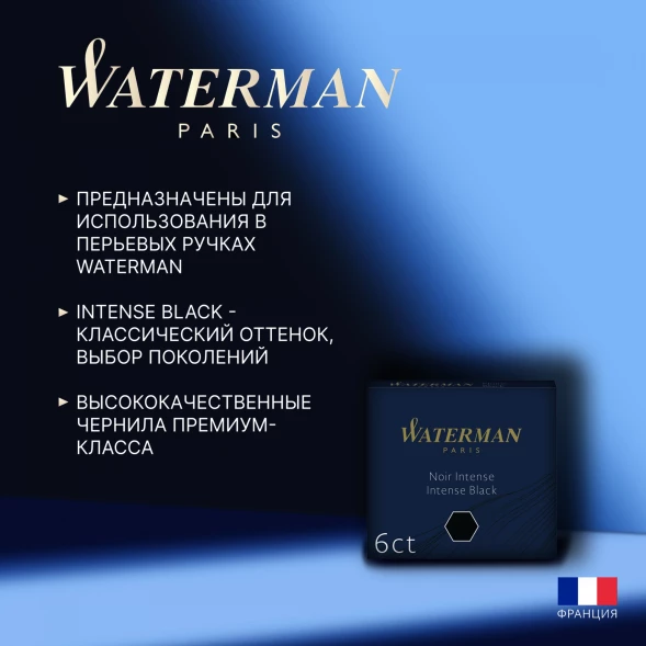 Картридж Waterman International 52011 (S0110940) Intense Black чернила для ручек перьевых (6шт)