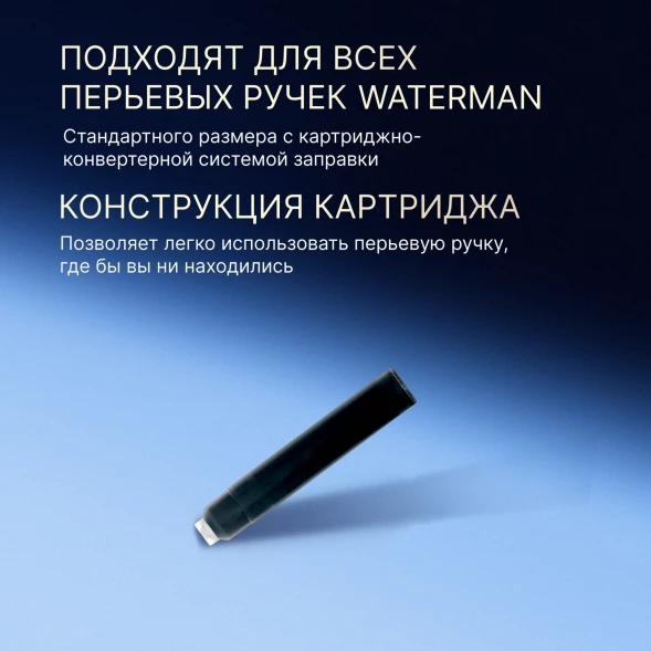 Картридж Waterman International 52011 (S0110940) Intense Black чернила для ручек перьевых (6шт)