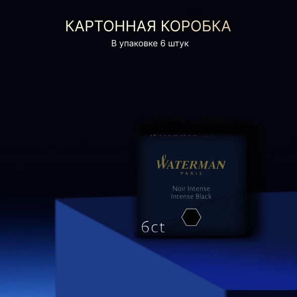 Картридж Waterman International 52011 (S0110940) Intense Black чернила для ручек перьевых (6шт)