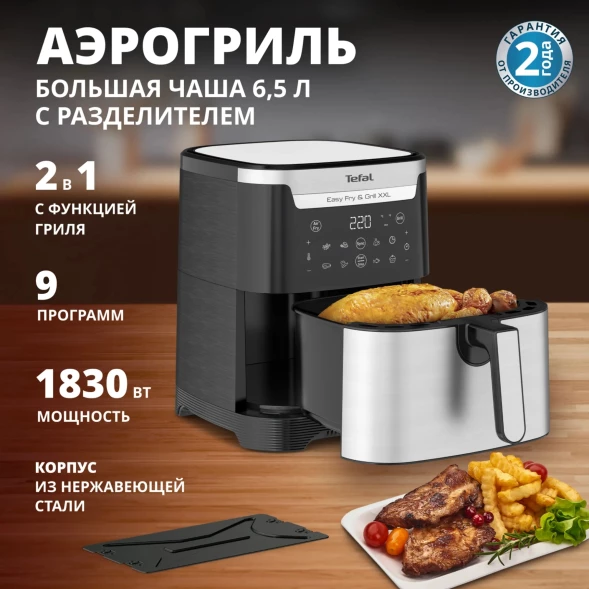 Аэрогриль Tefal EY801D15 6.5л 1830Вт серебристый (7211419677)