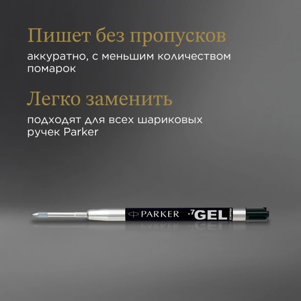 Стержень гелевый Parker Z05 (1950344) M 0.7мм черные чернила для ручек шариковых блистер