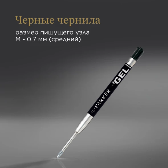 Стержень гелевый Parker Z05 (1950344) M 0.7мм черные чернила для ручек шариковых блистер