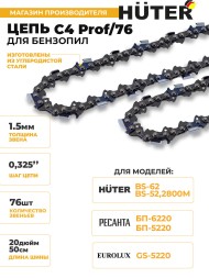 Цепь для цепных пил Huter C4 Prof/76 0.325&amp;quot; 76звеньев (71/4/22)