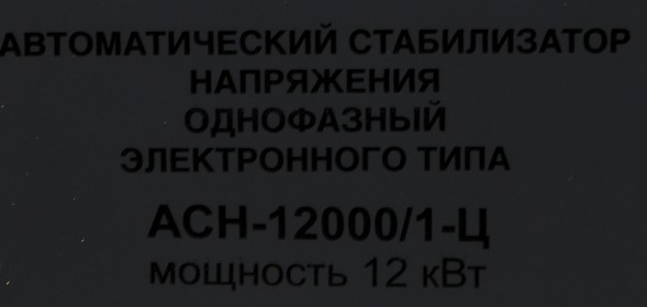 Стабилизатор напряжения Ресанта АСН-12000/1-Ц однофазный серый (63/6/10)