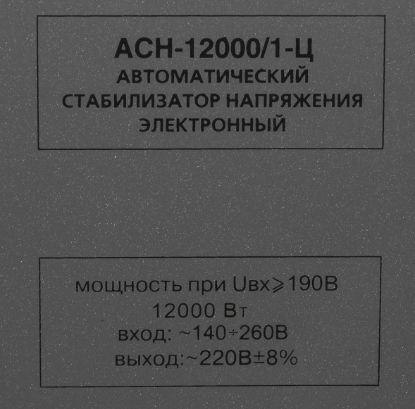 Стабилизатор напряжения Ресанта АСН-12000/1-Ц однофазный серый (63/6/10)