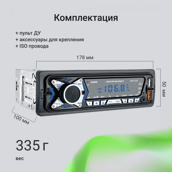 Автомагнитола Digma MCP-227B 1DIN 2x45Вт v5.0 USB 2.0 AUX 2 ПДУ
