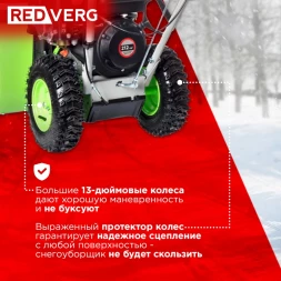 Снегоуборщик бензин. RedVerg RD-SB56/7 7л.с.