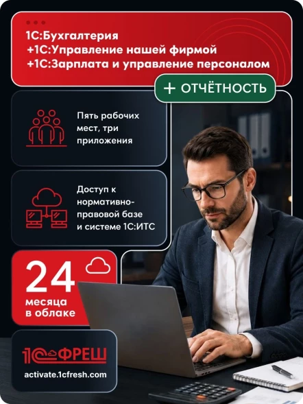 Ключ активации 1С Фреш 1С:Бухгалтерия + 1С:УНФ + 1С:ЗУП 8 + 1С-Отчетность Профессиональный 1ПК 2г (4603752045358)