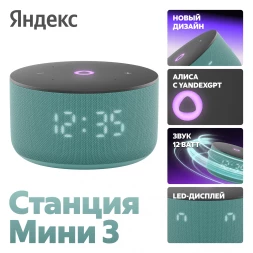 Умная колонка Yandex Станция Мини 3 Алиса бирюзовый 12W 1.0 BT/Wi-Fi (YNDX-00027TRQ)