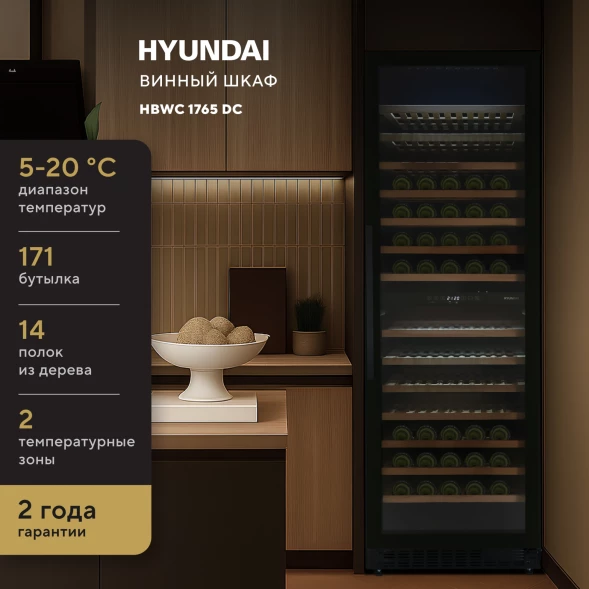 Винный шкаф Hyundai HBWC 1765 DC 1-нокамерн. черный