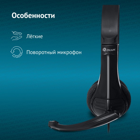 Наушники с микрофоном Оклик HS-M150 черный 2.2м накладные оголовье (428963)