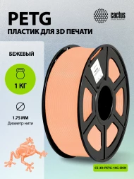 Пластик для принтера 3D Cactus CS-3D-PETG-1KG-SKIN PETG d1.75мм 1кг L316м 1цв.