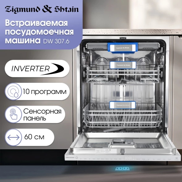 Посудомоечная машина встраив. Zigmund &amp;amp; Shtain DW 307.6 2100Вт полноразмерная инвертер