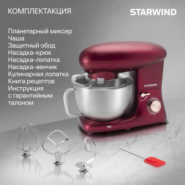 Миксер планетарный Starwind SPM7170 1900Вт гранатовый