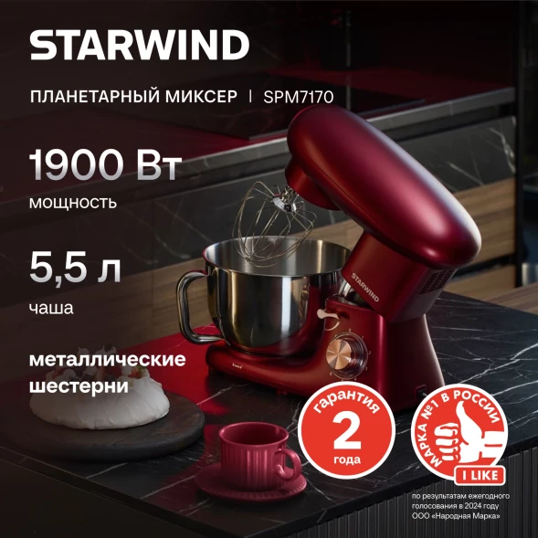 Миксер планетарный Starwind SPM7170 1900Вт гранатовый