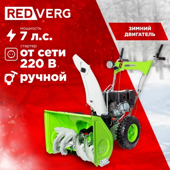 Снегоуборщик бензин. RedVerg RD-SB56/7E 7л.с.
