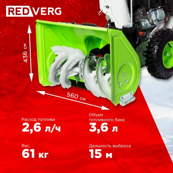 Снегоуборщик бензин. RedVerg RD-SB56/7E 7л.с.