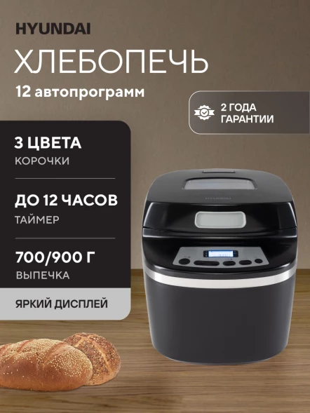 Хлебопечь Hyundai HYBM-P0613 600Вт черный/серебристый