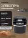 Хлебопечь Hyundai HYBM-P0613 600Вт черный/серебристый