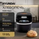 Хлебопечь Hyundai HYBM-P0613 600Вт черный/серебристый