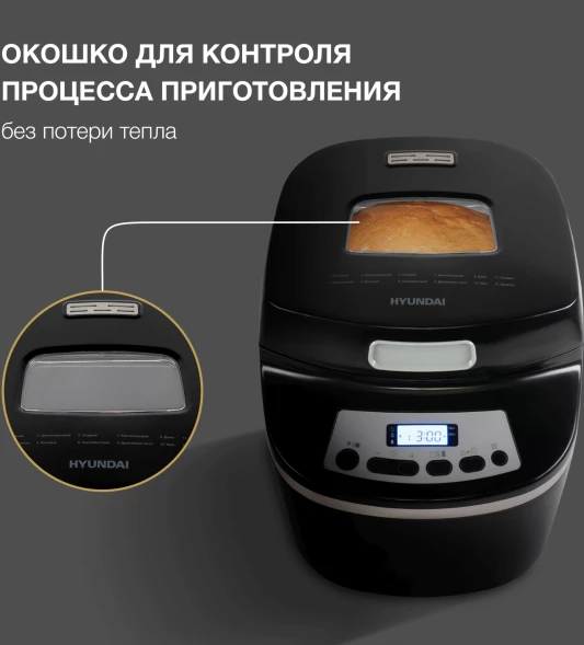 Хлебопечь Hyundai HYBM-P0613 600Вт черный/серебристый