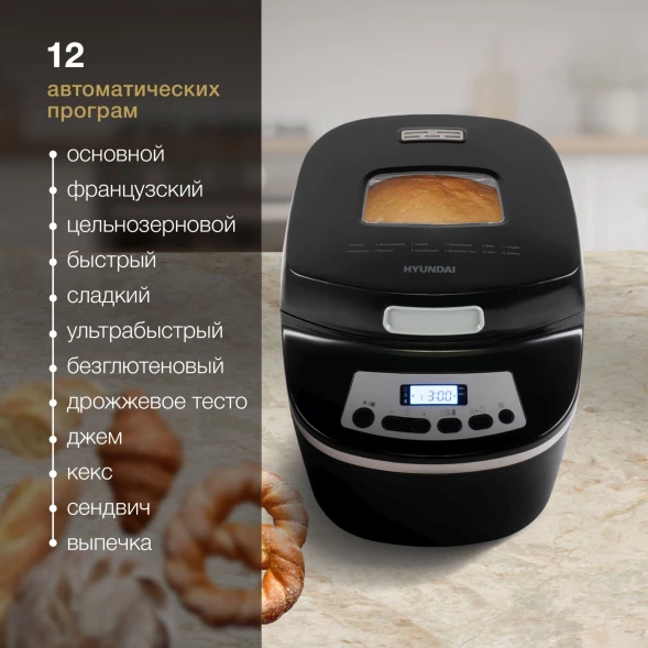 Хлебопечь Hyundai HYBM-P0613 600Вт черный/серебристый