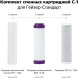 Комплект картриджей Гейзер С-1 для проточных фильтров ресурс:7000л (упак.:3шт)