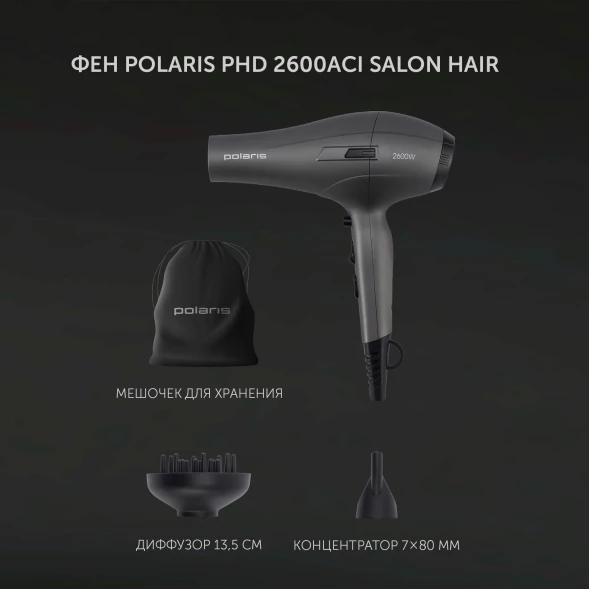 Фен Polaris PHD 2600ACi Salon Hair 2600Вт серый (PHD 2600ACI)
