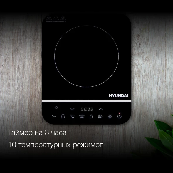 Плита Индукционная Hyundai HYC-0104 черный стеклокерамика (настольная)