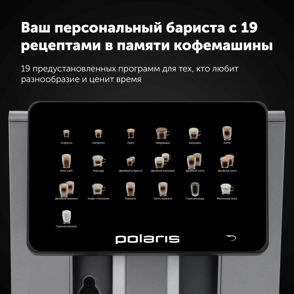 Кофемашина Polaris PACM 2085GC WIFI IQ Home 1450Вт графит