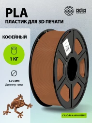 Пластик для принтера 3D Cactus CS-3D-PLA-1KG-COFFEE PLA d1.75мм 1кг L326м 1цв.