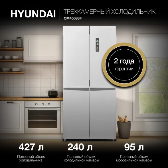 Холодильник Hyundai CM45083F 3-хкамерн. нержавеющая сталь инвертер