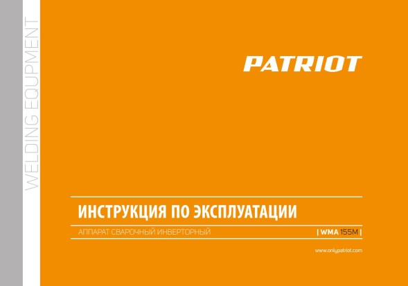 Сварочный полуавтомат Patriot WMA 155 M инвертор MIG-MAG/ММА 6.2кВт