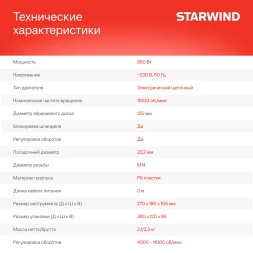 Углошлифовальная машина Starwind AG125E-950 950Вт 11000об/мин рез.шпин.:M14 d=125мм