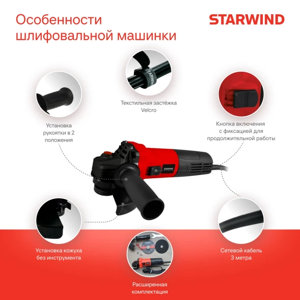 Углошлифовальная машина Starwind AG125E-950 950Вт 11000об/мин рез.шпин.:M14 d=125мм