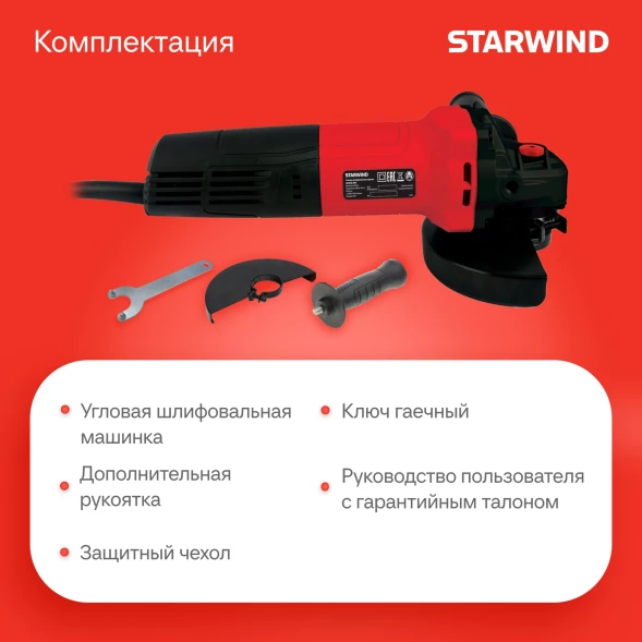Углошлифовальная машина Starwind AG125E-950 950Вт 11000об/мин рез.шпин.:M14 d=125мм