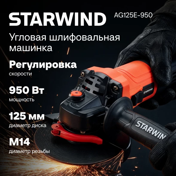 Углошлифовальная машина Starwind AG125E-950 950Вт 11000об/мин рез.шпин.:M14 d=125мм