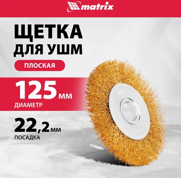 Щетка дисковая по мет. Matrix 74656 d=125мм d(посад.)=22.2мм (угловые шлифмашины) (упак.:1шт)