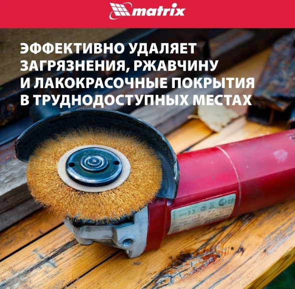 Щетка дисковая по мет. Matrix 74656 d=125мм d(посад.)=22.2мм (угловые шлифмашины) (упак.:1шт)