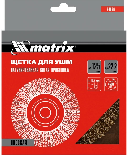 Щетка дисковая по мет. Matrix 74656 d=125мм d(посад.)=22.2мм (угловые шлифмашины) (упак.:1шт)