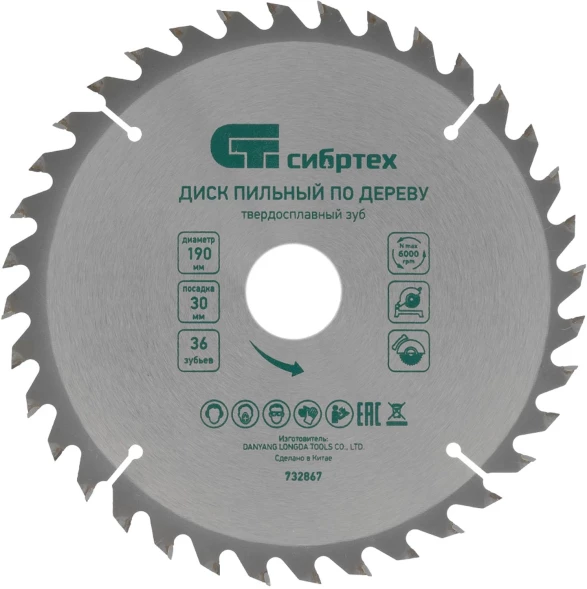 Диск пильный по дер. Сибртех 732867 d=190мм d(посад.)=30мм (циркулярные пилы) (упак.:1шт)