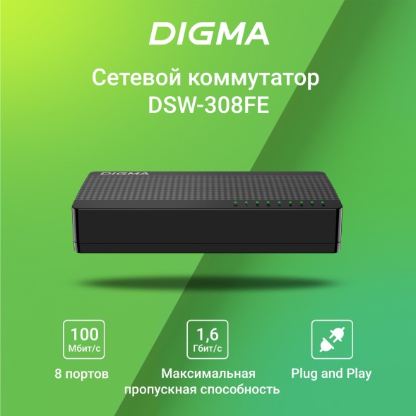 Коммутатор Digma DSW-308FE 8x100Мбит/с неуправляемый