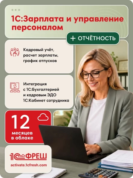 Ключ активации 1С Фреш 1С:Зарплата и управление персоналом 8 + 1С-Отчетность 1ПК 12 месяцев (4603752045273)