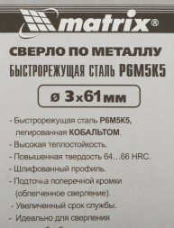 Сверло Matrix 71411 по металлу Д=3мм Дл=61мм (2пред.) для дрелей