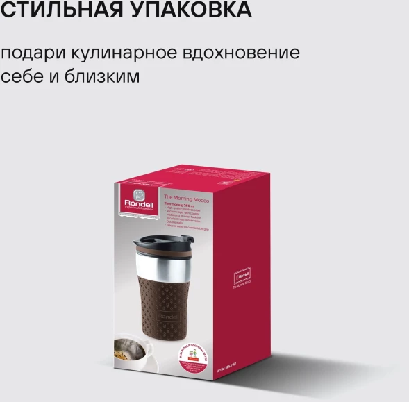 Термокружка для напитков Rondell The Morning Mocco RDS-1162 0.26л. коричневый картонная коробка