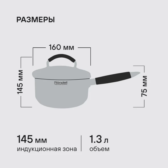 Ковш Rondell Akzent RDS-1386 1.3л. d=16см (с крышкой) стальной